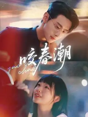 咬春潮