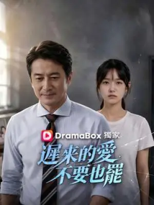 迟来的爱，不要也罢
